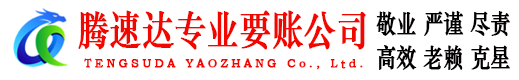 上杭腾速达讨账公司